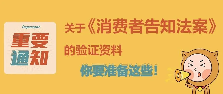 《消费者告知法案》生效！各位卖家请尽快提供资料!