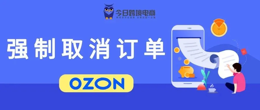 物流避坑：OZON卖家如何防止被强制取消订单