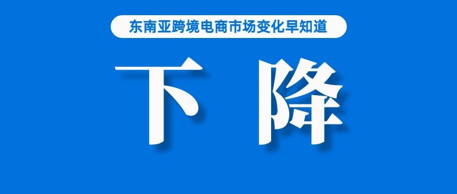 受征税影响，Shopee等平台跨境销售额下降超20%；注意：Shopee该站订单将隐藏买家信息；一季度新加坡经济增速仅为0.4%