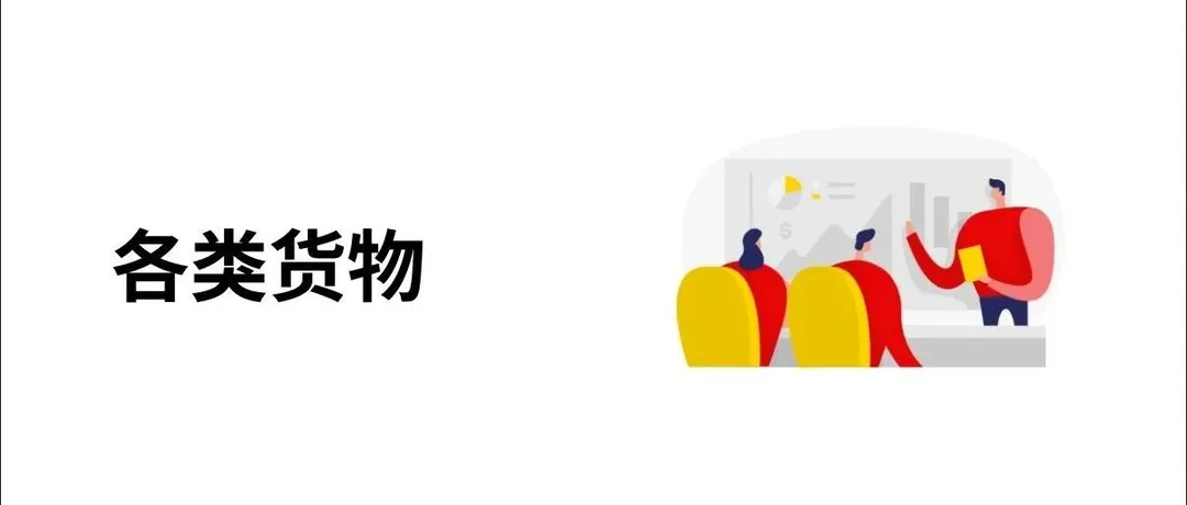 了解货代行业中的Freight All Kinds（各类货物）服务