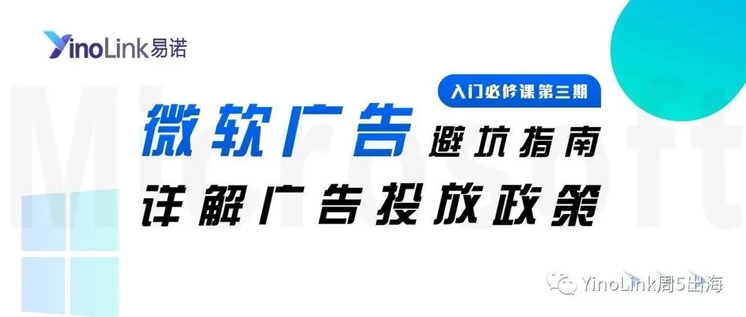 如何“丝滑”投放广告？微软广告避坑指南来啦~