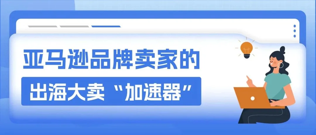 入驻亚马逊首年营收31.69亿！赚遍全球的出海大卖，到底做对了什么？