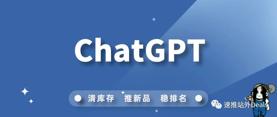 跨境电商为什么需要ChatGPT?