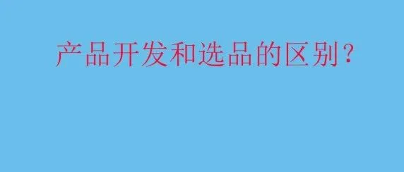 亚马逊：日出百单的选品其实不需要什么技术，但产品开发不是！！！