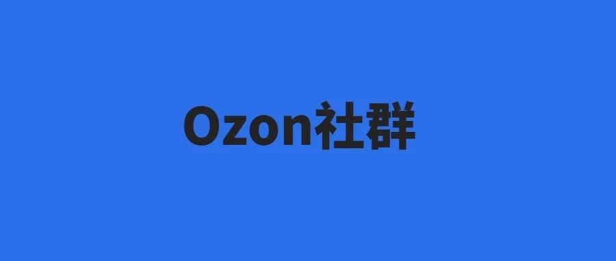 有点猛！Ozon一季度营业额暴涨71%