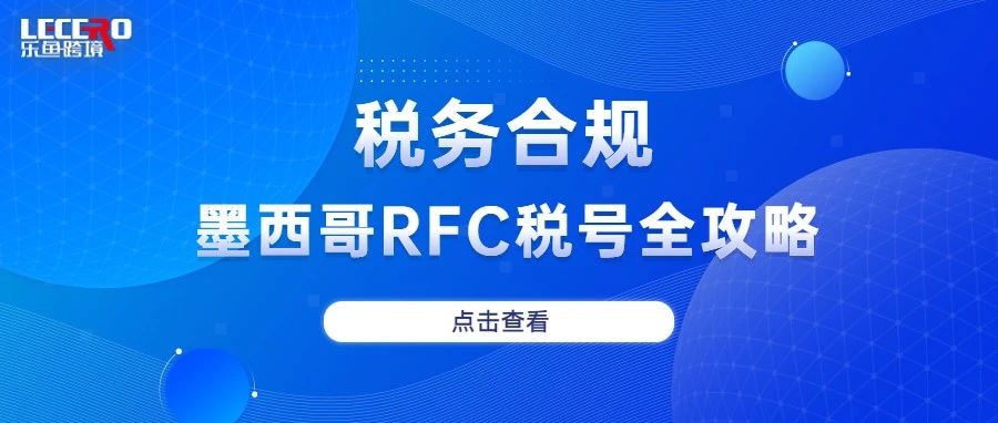 卖家必看，墨西哥RFC税务攻略全解析