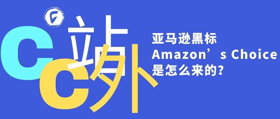 亚马逊黑标Amazon’s Choice是怎么来的？