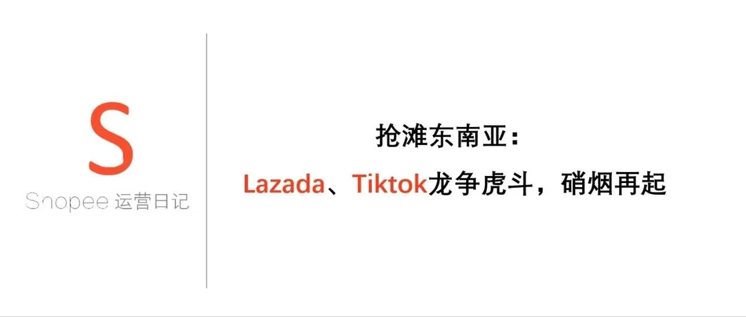 抢滩东南亚：Lazada、Tiktok龙争虎斗，硝烟再起