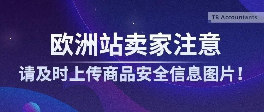 亚马逊欧洲站卖家注意！请及时上传商品安全信息图片！