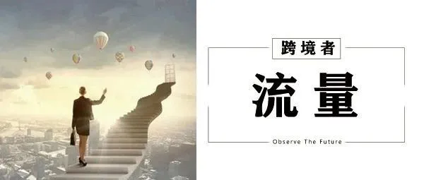 亚马逊单量大跳水！流量都转到Temu了？