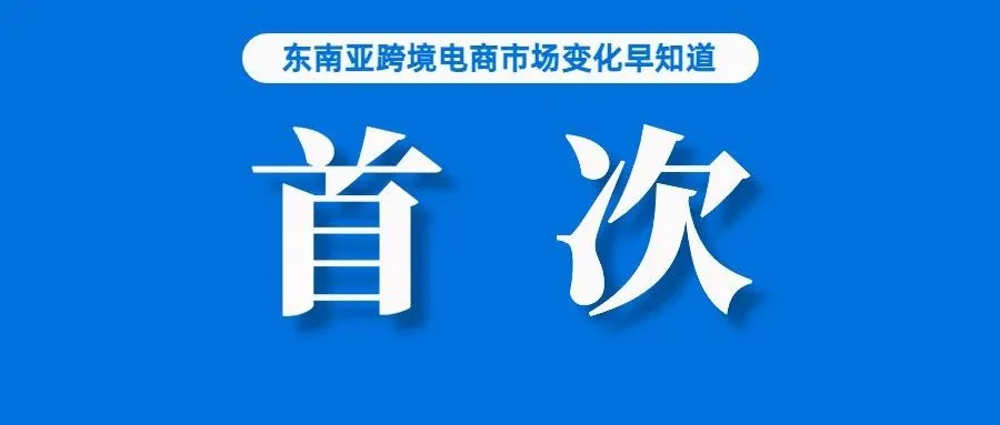历史首次！Shopee在泰国赚了近24亿，物流表现亮眼；我国跨境电商主体已超10万家；Shopee该站点一店多运动态锁库功能上线
