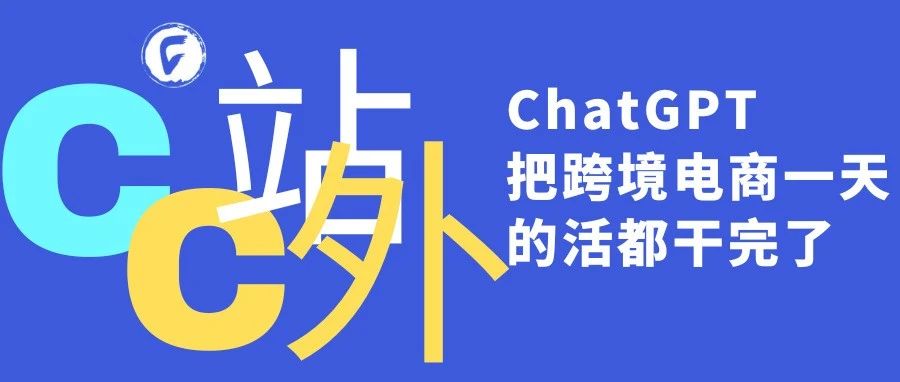 ChatGPT把跨境电商一天的活都干完了