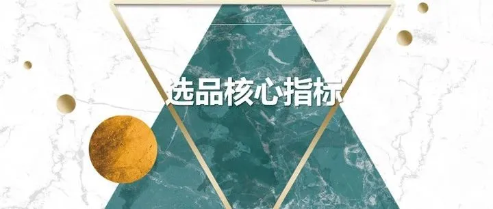选品（第12篇）- 选品核心指标（二）