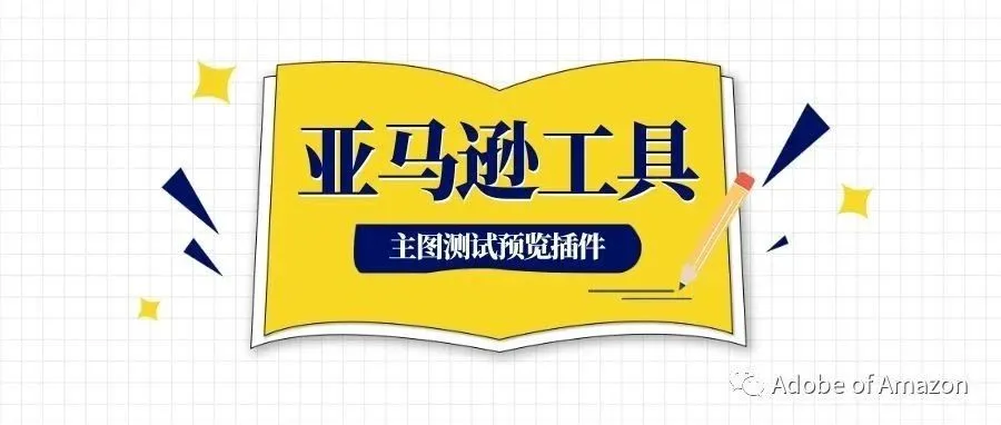 亚马逊流量越来越多的移动端详情页面怎么优化