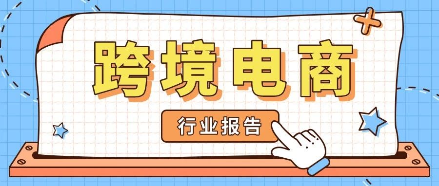 跨境电商发展趋势多样：SHEIN崛起与跨境电商平台多区域落地