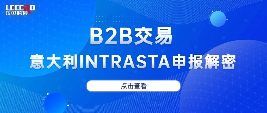 欧盟跨境丨意大利INTRASTA申报解密，如何合规？
