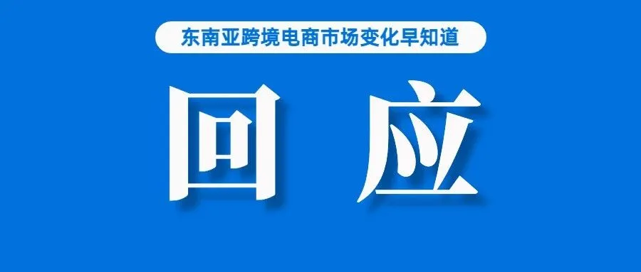 自家员工暴力分拣还乱拆快递惹众怒，Shopee紧急回应；Lazada无忧保2.0全新上线；Shopee越南站打款货币调整为美元