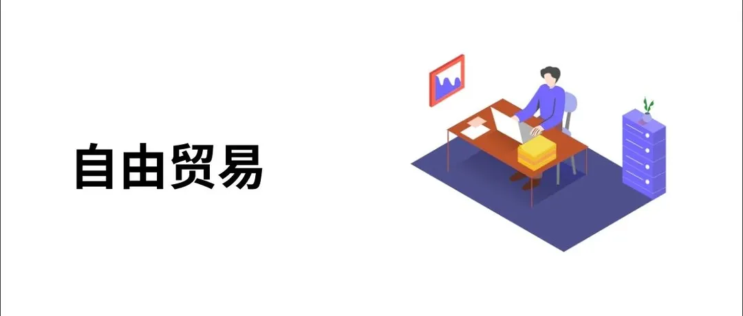 自由贸易协定（Free Trade Agreement）FTA详解!
