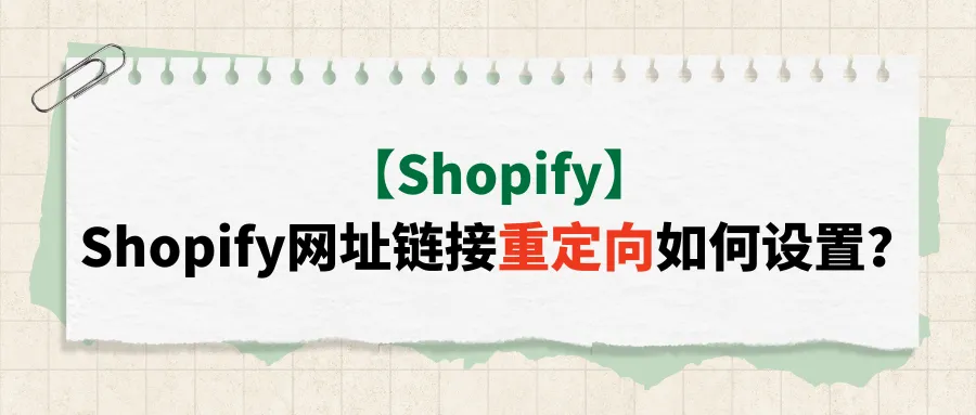 【Shopify】Shopify网址链接重定向如何设置？