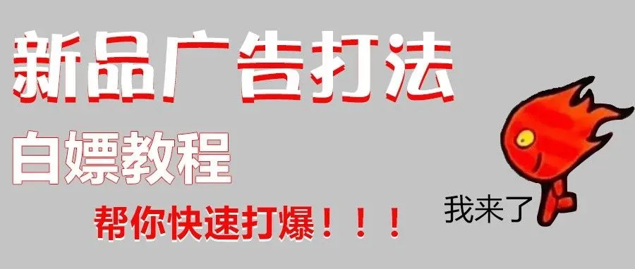 简单五步，新品快速打爆！