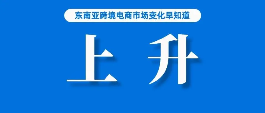 大幅上升！这些产品在Shopee、Lazada热卖；卖不了平台承担！Lazada全托管细节披露；一季度菲律宾智能手机出货量下降