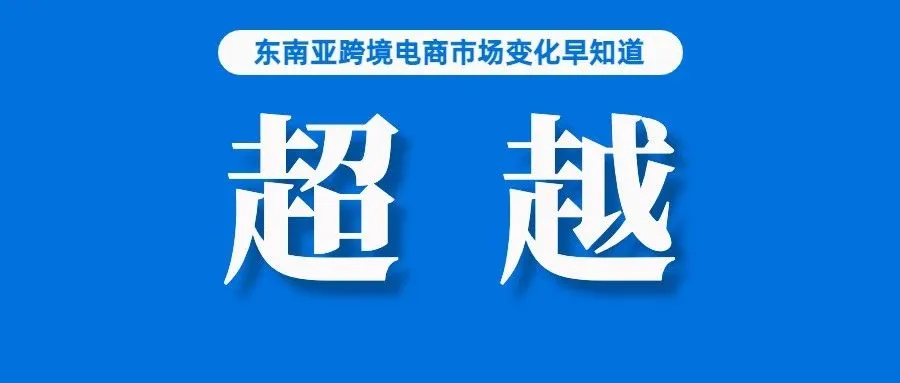 超越Lazada，TikTok Shop该站点卖家竞相入局掘金～