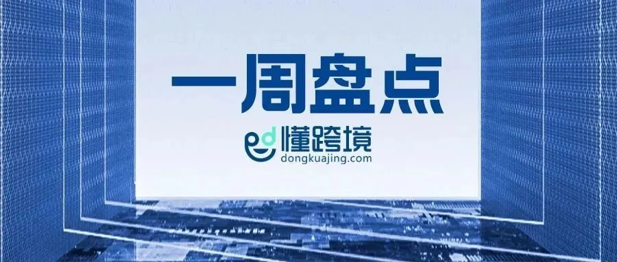 Shopee等平台对巴西跨境销售额下降20%；海参崴口岸开放丨一周盘点