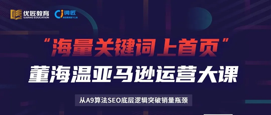 如何实现亚马逊海量关键词上首页，从亚马逊底层逻辑帮你突破自然流量！