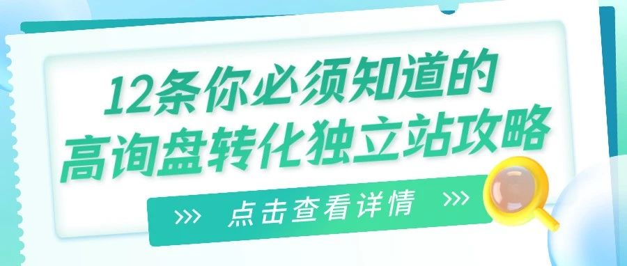 干货｜12条你必须知道的高询盘转化独立站攻略