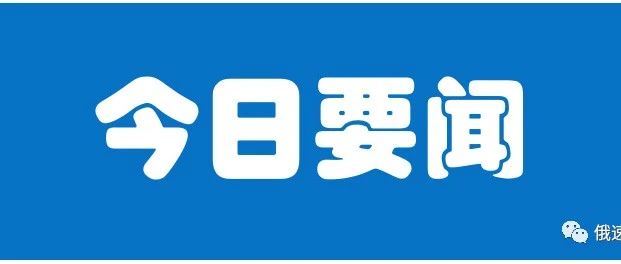 ​巴西情人节超五成消费者有网购意向；俄中边境口岸9月1日将启用商用货车电子排队系统