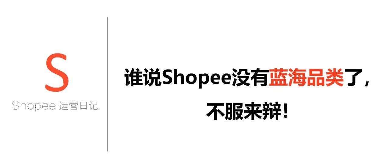 谁说Shopee没有蓝海品类了，不服来辩！