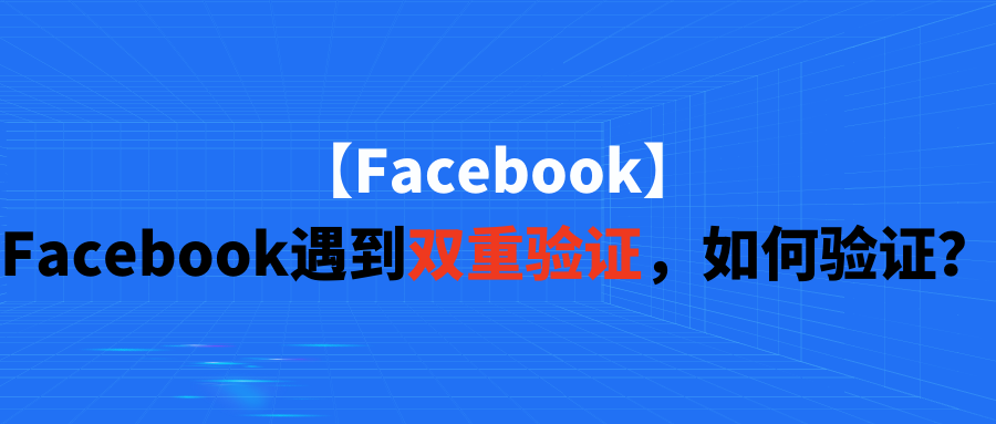 【Facebook】Facebook遇到双重验证，如何验证？