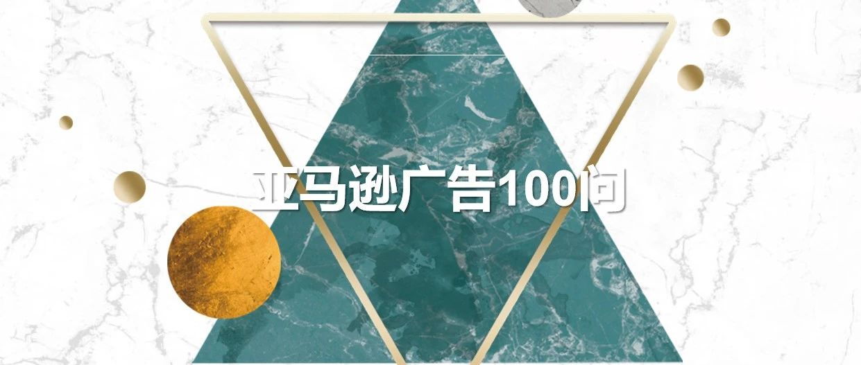 亚马逊广告100问——第六期