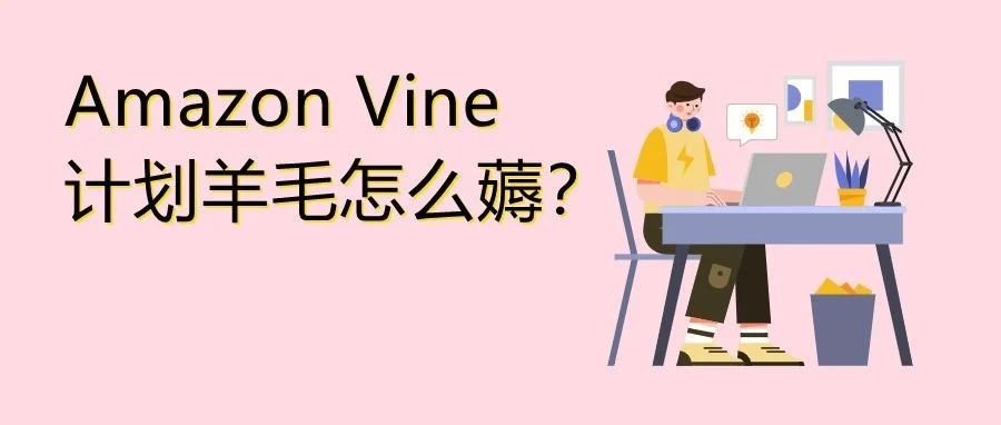 亚马逊Vine计划调整！40000美元限时羊毛免费薅？