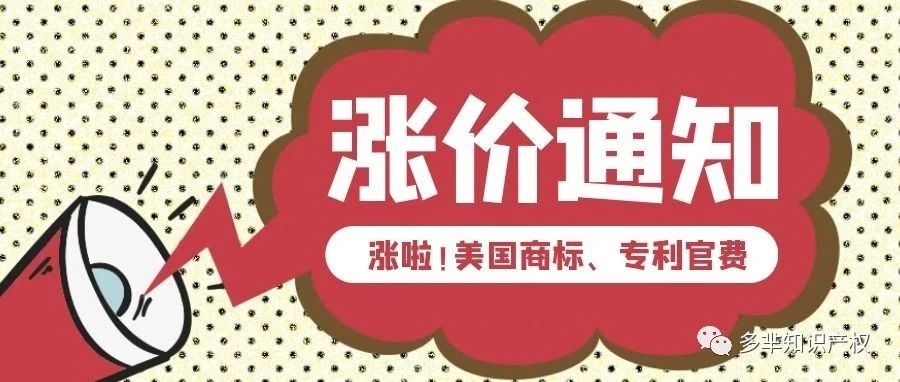 重要通知 | 美国专利商标局拟提高商标、专利官费！赶紧看看涨幅有多大