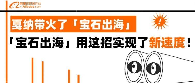 海外宝石需求热，国际站宝石商品成交翻3倍！