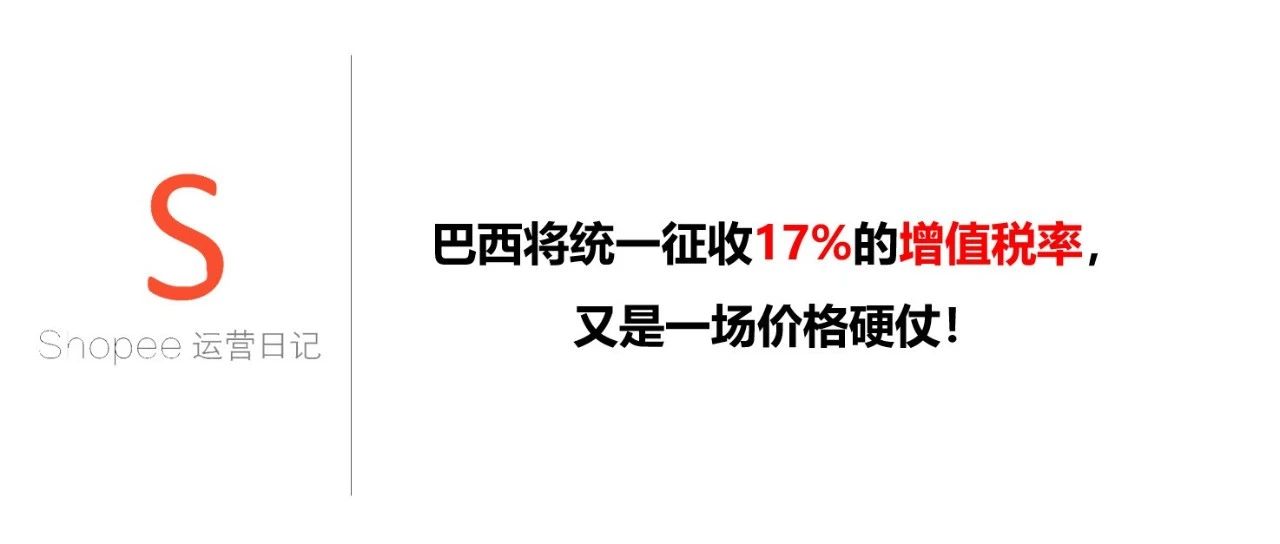 巴西将统一征收17%的增值税率，又是一场价格硬仗！