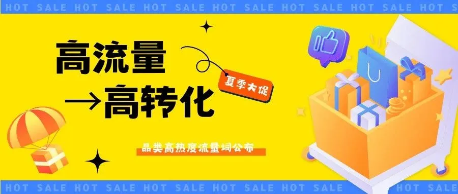 高流量、低转化、出单少？一篇帮你解决！