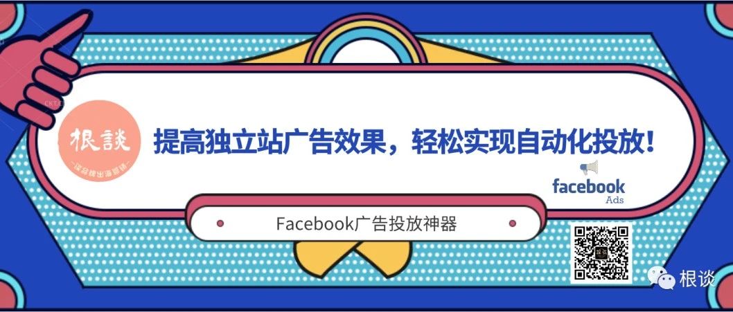 提高独立站广告效果，轻松实现自动化投放！Facebook广告投放神器来了