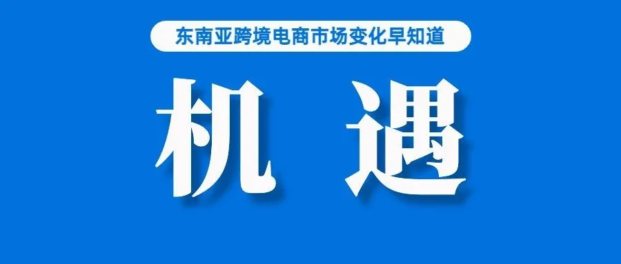 东南亚不值得？TikTok Shop将在英美上线全托管；销量增长翻倍！东南亚这些产品机会需把握；新加坡查获三起走私案