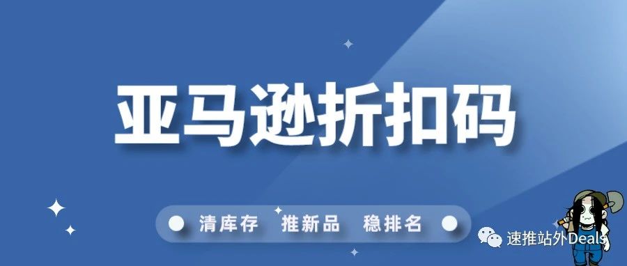 重要通知：亚马逊百亿折扣补贴，产品被额外增加20%折扣！