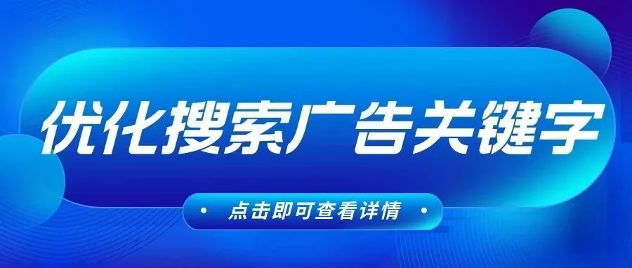 干货｜优化搜索广告关键字