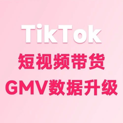 TikTok短视频带货销量、GMV数据升级，解决4大业务难题——FastData大数据算法全新优化