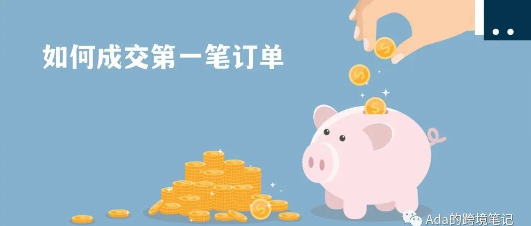 跨境电商创业从零开始完整版指南(9) -如何成交第一笔订单