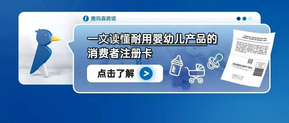 一文读懂耐用婴儿产品的消费者注册卡