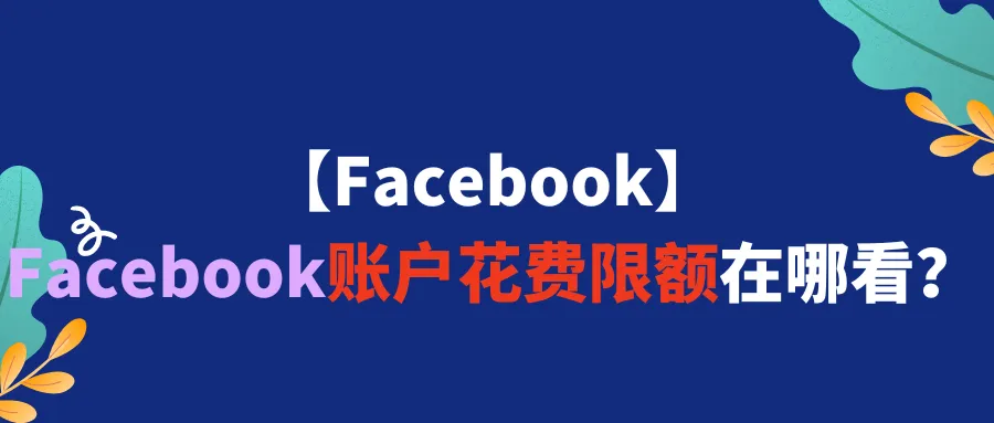 【Facebook】Facebook账户花费限额在哪看？