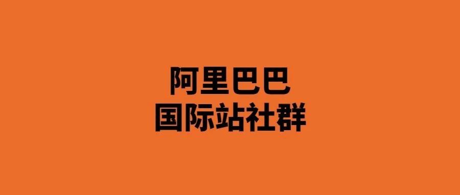 跨境侵权高发！资金被冻店铺被封一年白干……