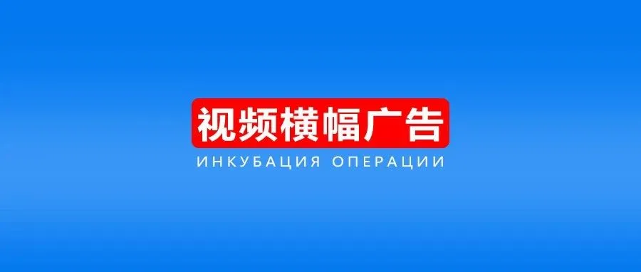 OZON前端视频横幅广告的作用与设置方法
