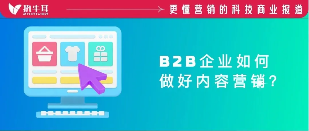B2B内容营销误区，多数企业都会存在