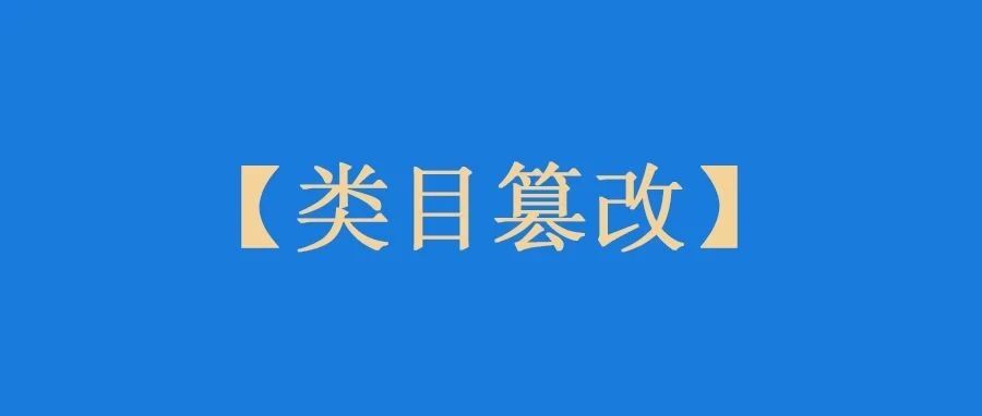 【实操】Listing类目被恶意篡改了怎么办？